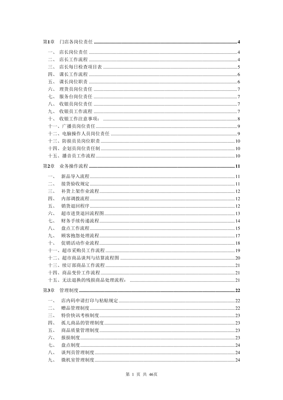 大型超市规章管理制度_第1页