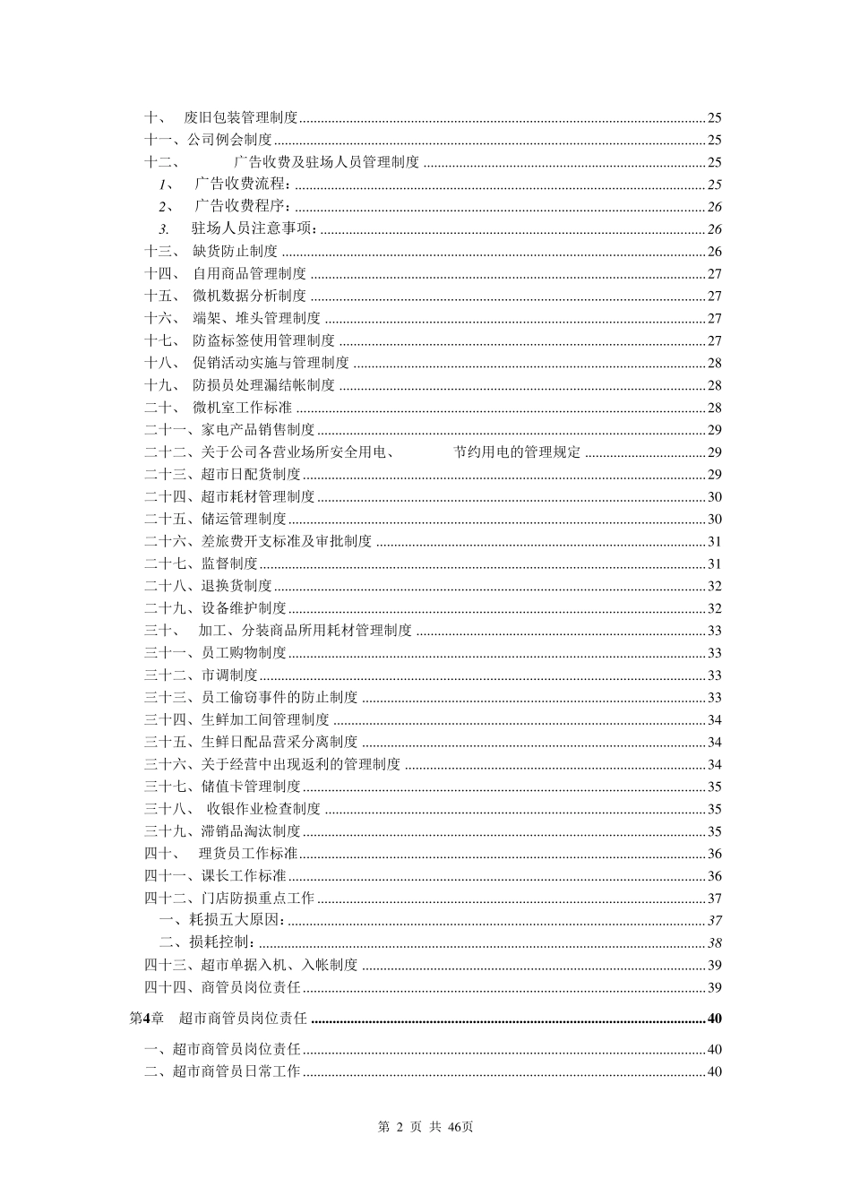 大型超市规章管理制度_第2页