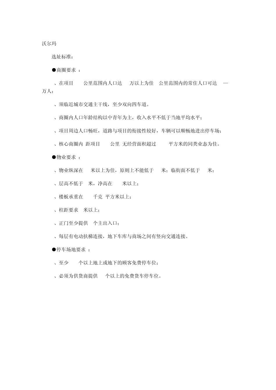 大型超市选址及建筑要求_第3页