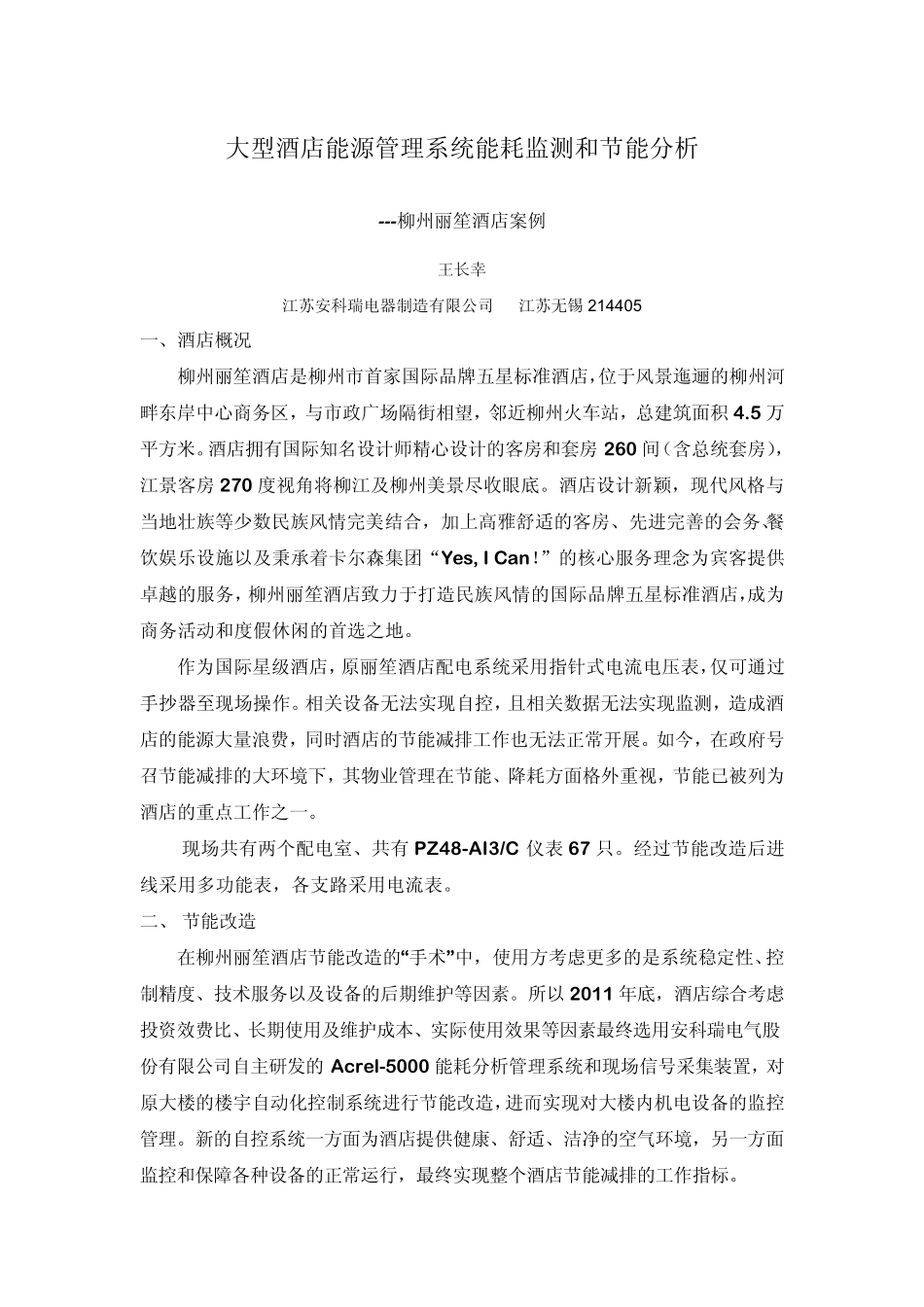 大型酒店能源管理系统能耗监测和节能分析柳州丽笙_第1页