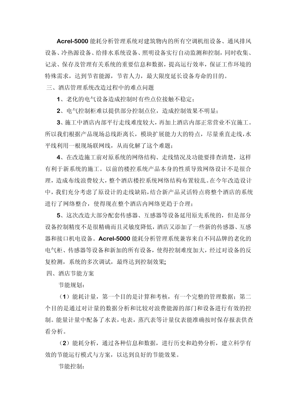 大型酒店能源管理系统能耗监测和节能分析柳州丽笙_第2页