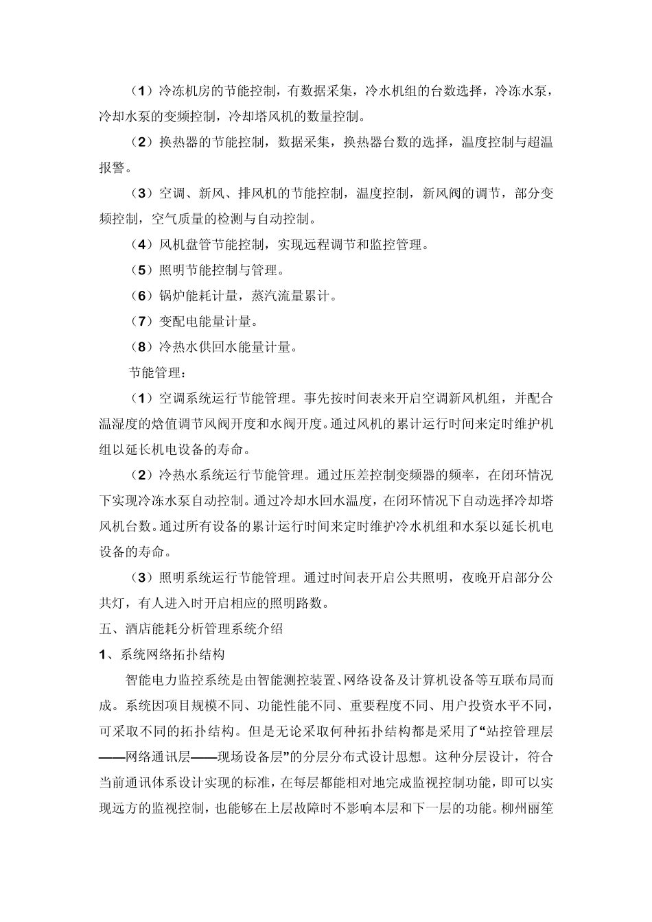 大型酒店能源管理系统能耗监测和节能分析柳州丽笙_第3页