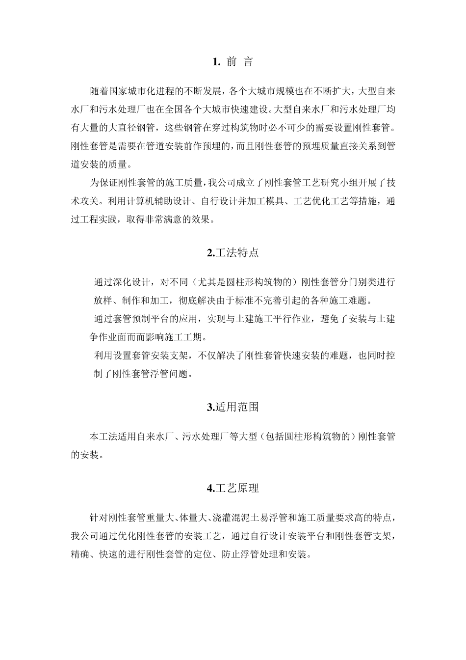 大型钢套管预埋施工工法_第3页