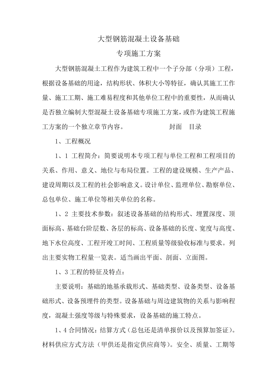 大型钢筋混凝土设备基础专项施工方案_第1页
