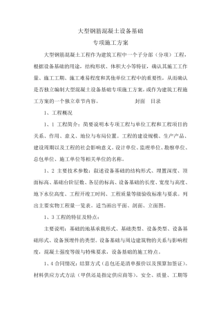 大型钢筋混凝土设备基础专项施工方案