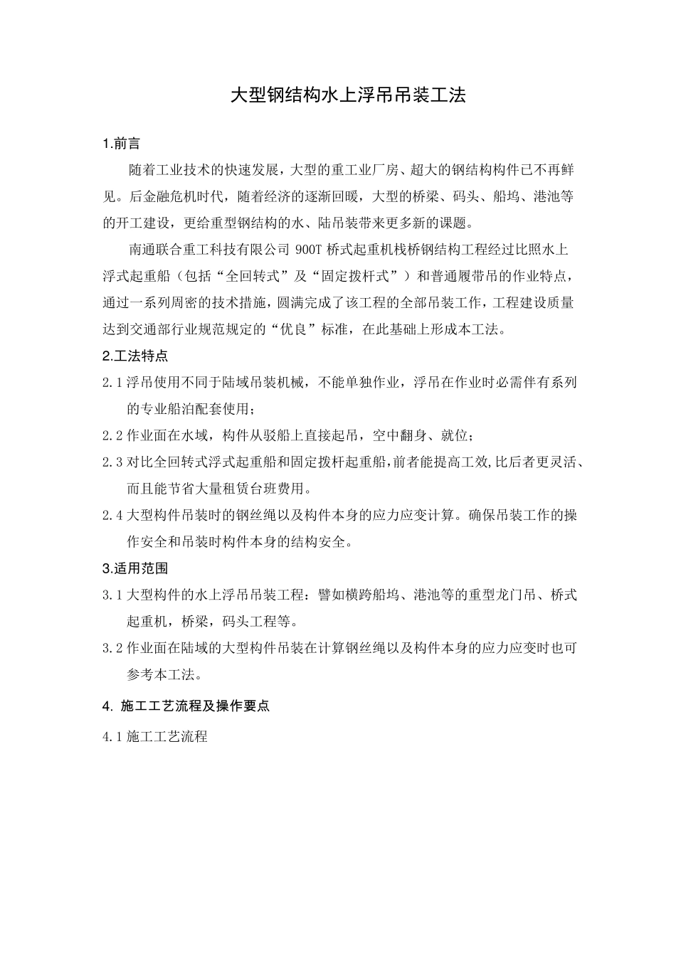 大型钢结构水上浮吊吊装工法_第1页