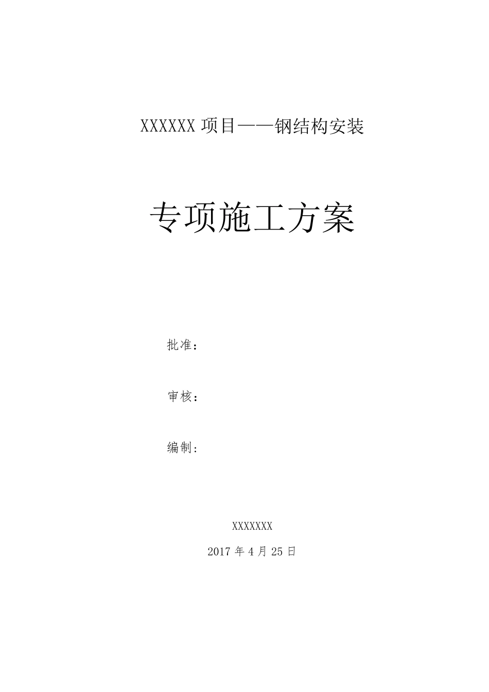 大型钢结构工程安装专项施工方案(完整图文)_第2页