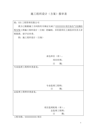 大型钢结构工程安装专项施工方案(完整图文)