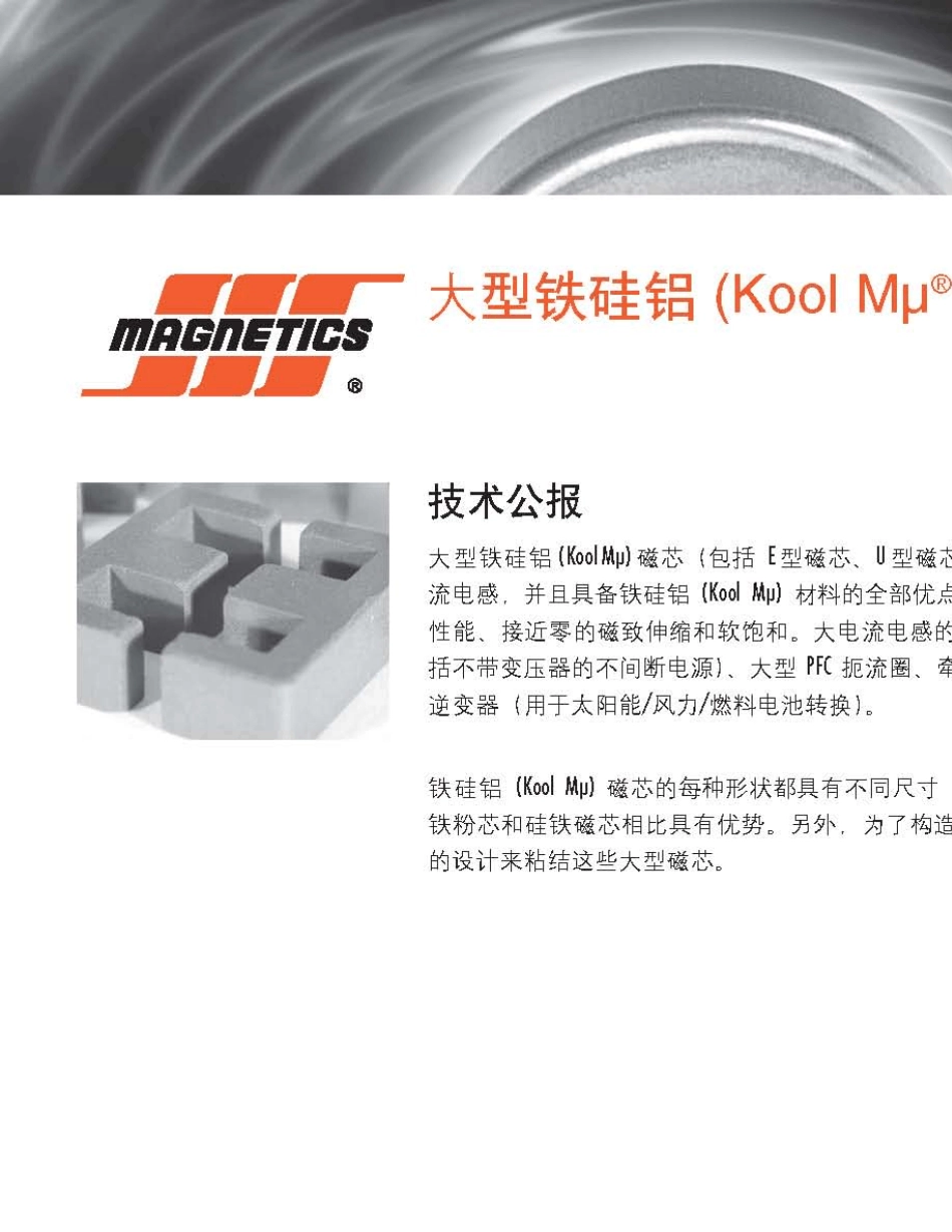 大型铁硅铝磁芯以及不同材料磁芯比较_第1页