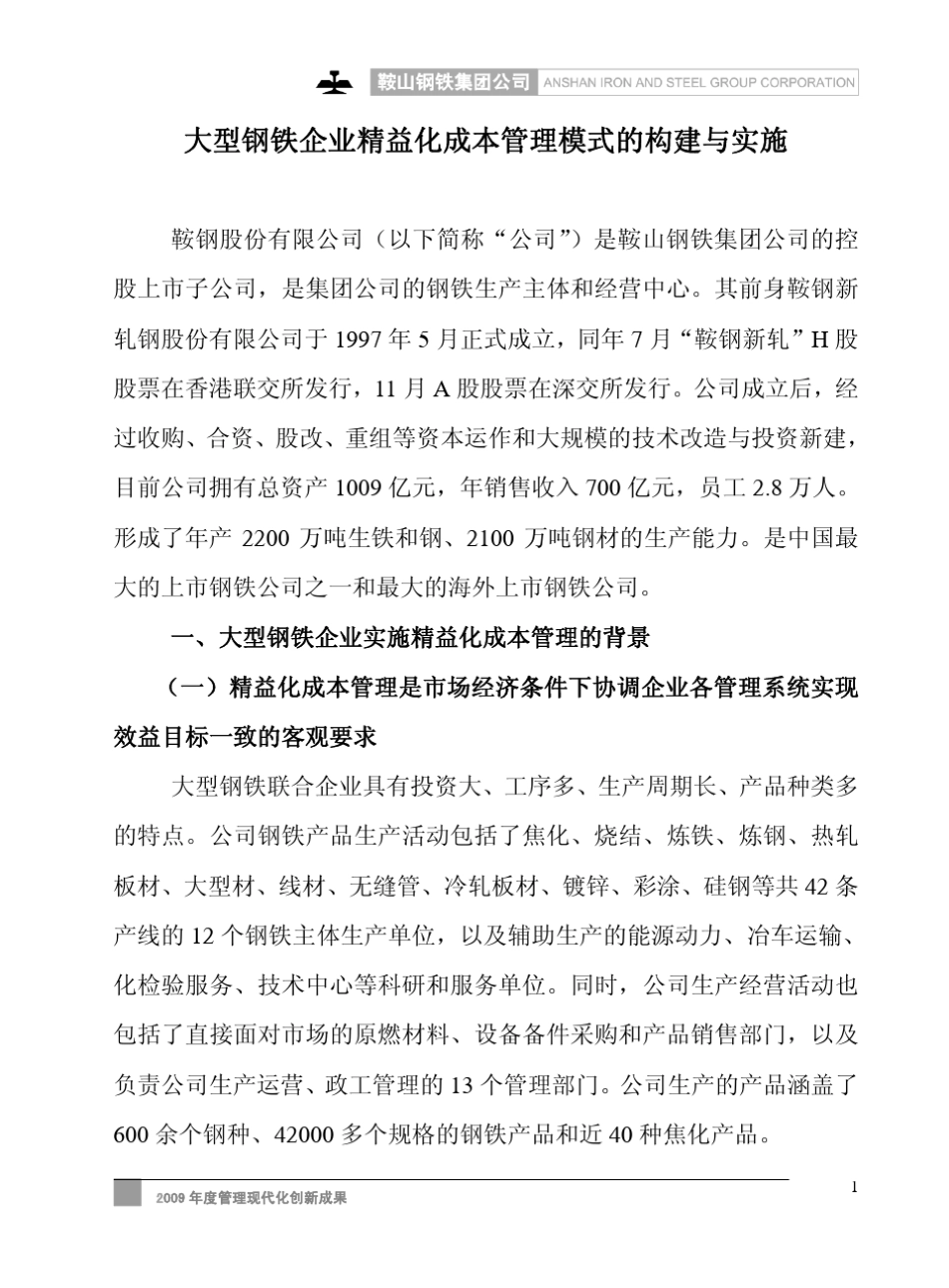 大型钢铁企业精益化成本管理模式的构建与实施_第1页