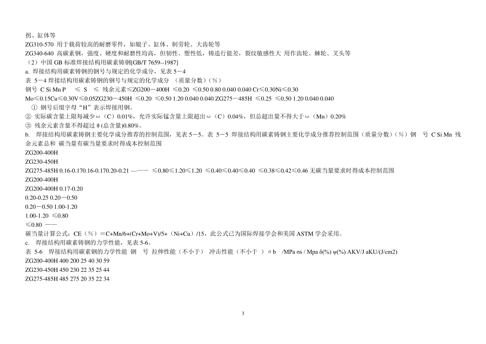 大型铸件用低合金铸钢的牌号及化学成分_第3页