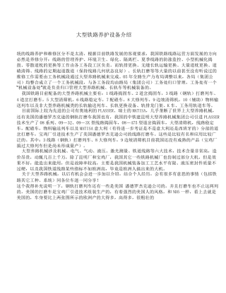 大型铁路养护设备介绍