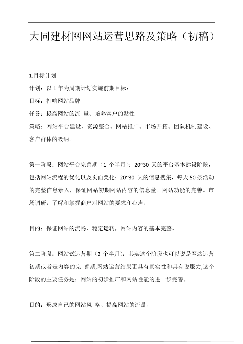 大型门户网站运营计划方案_第1页