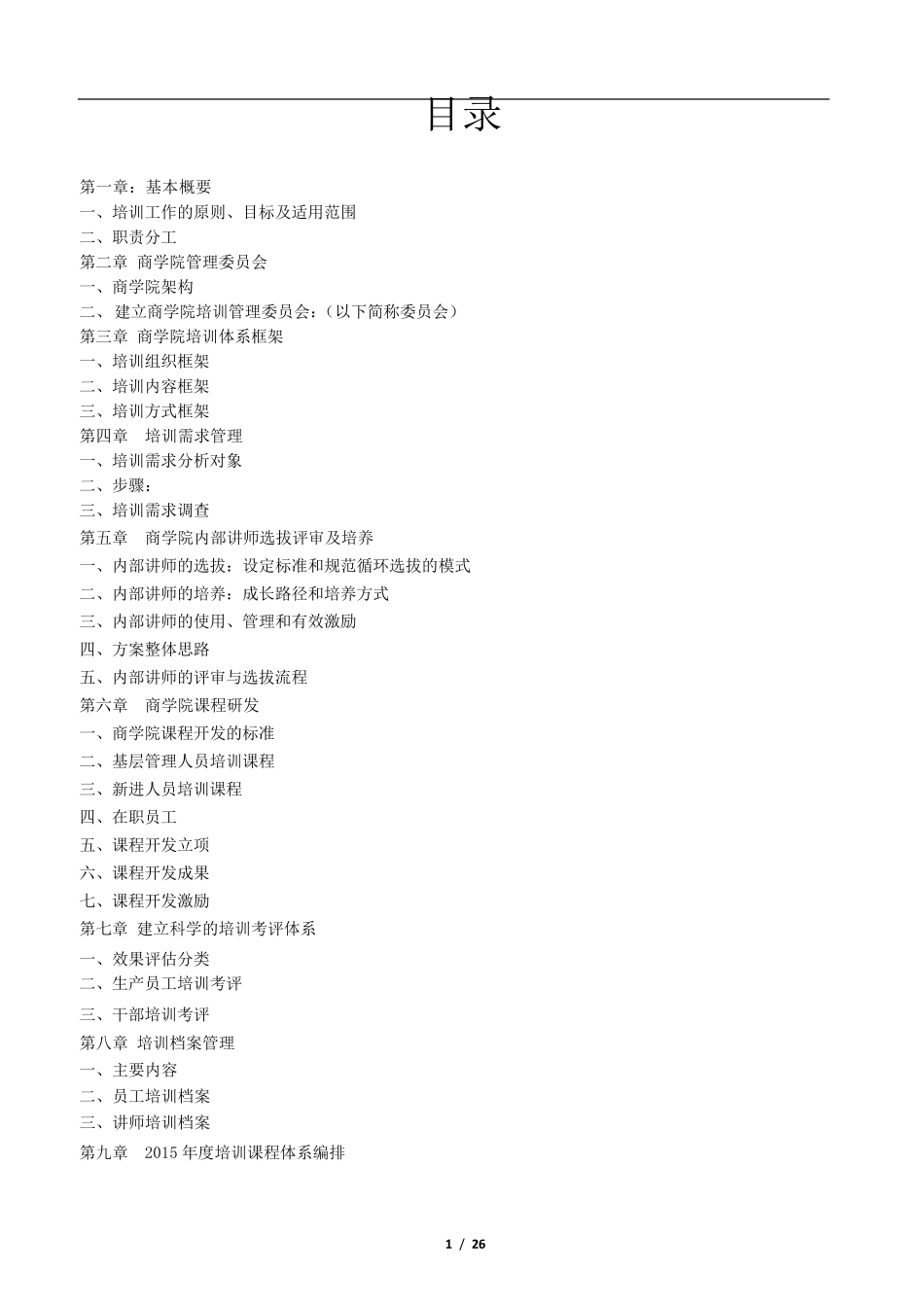 大型集团公司商学院培训体系建设方案_第2页