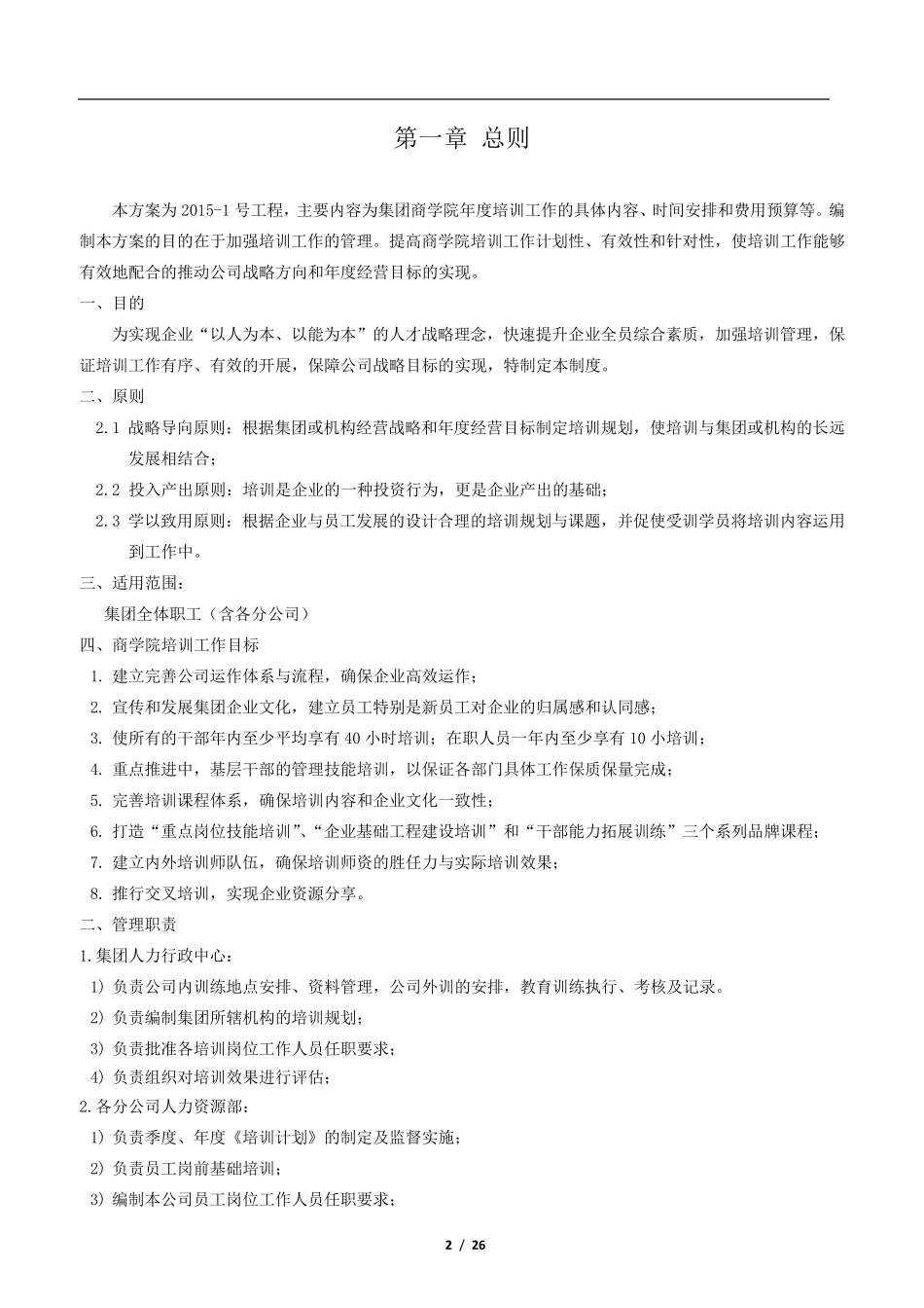 大型集团公司商学院培训体系建设方案_第3页