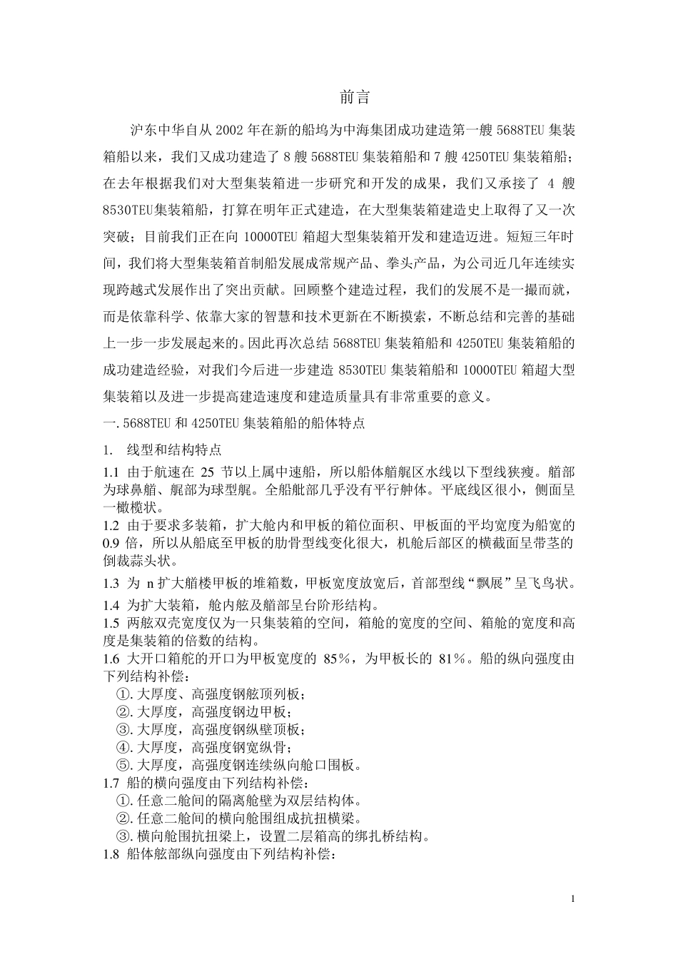 大型集装箱船建造总结_第1页