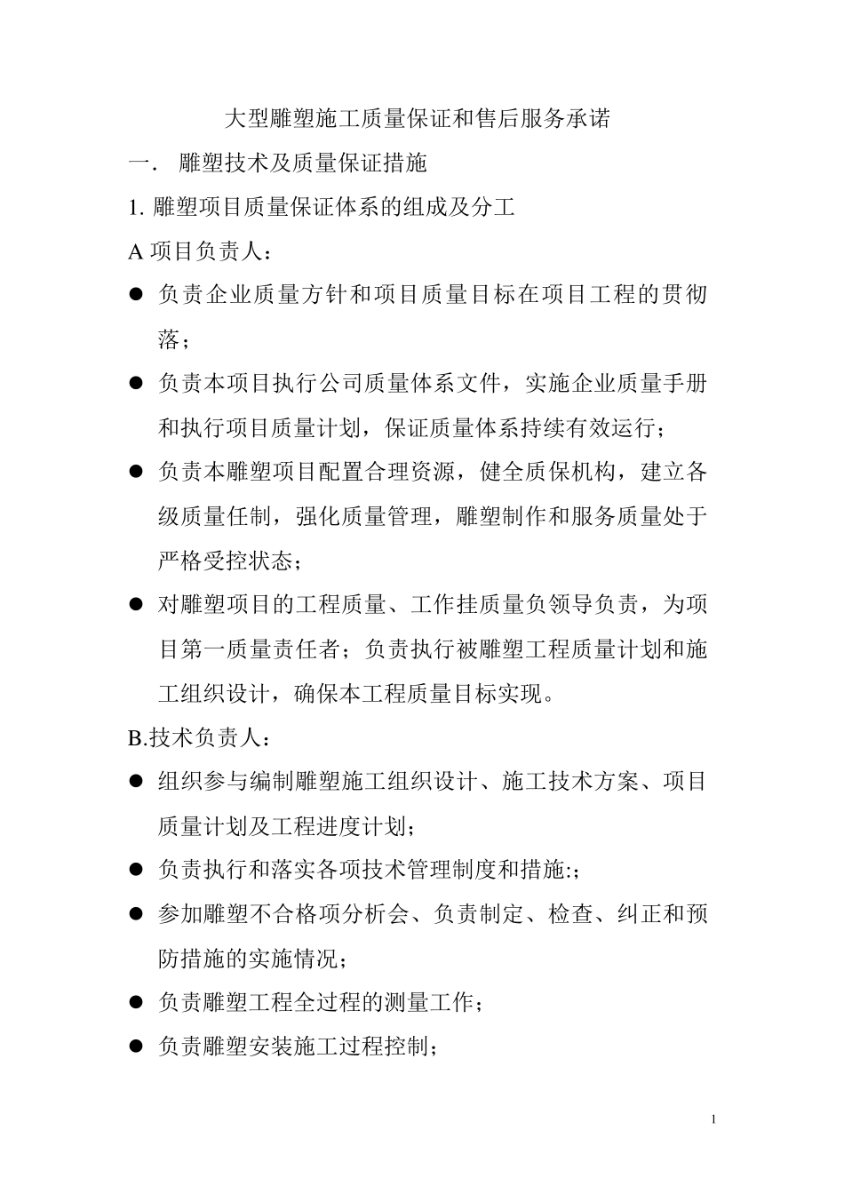 大型雕塑施工质量保证和售后服务承诺_第1页