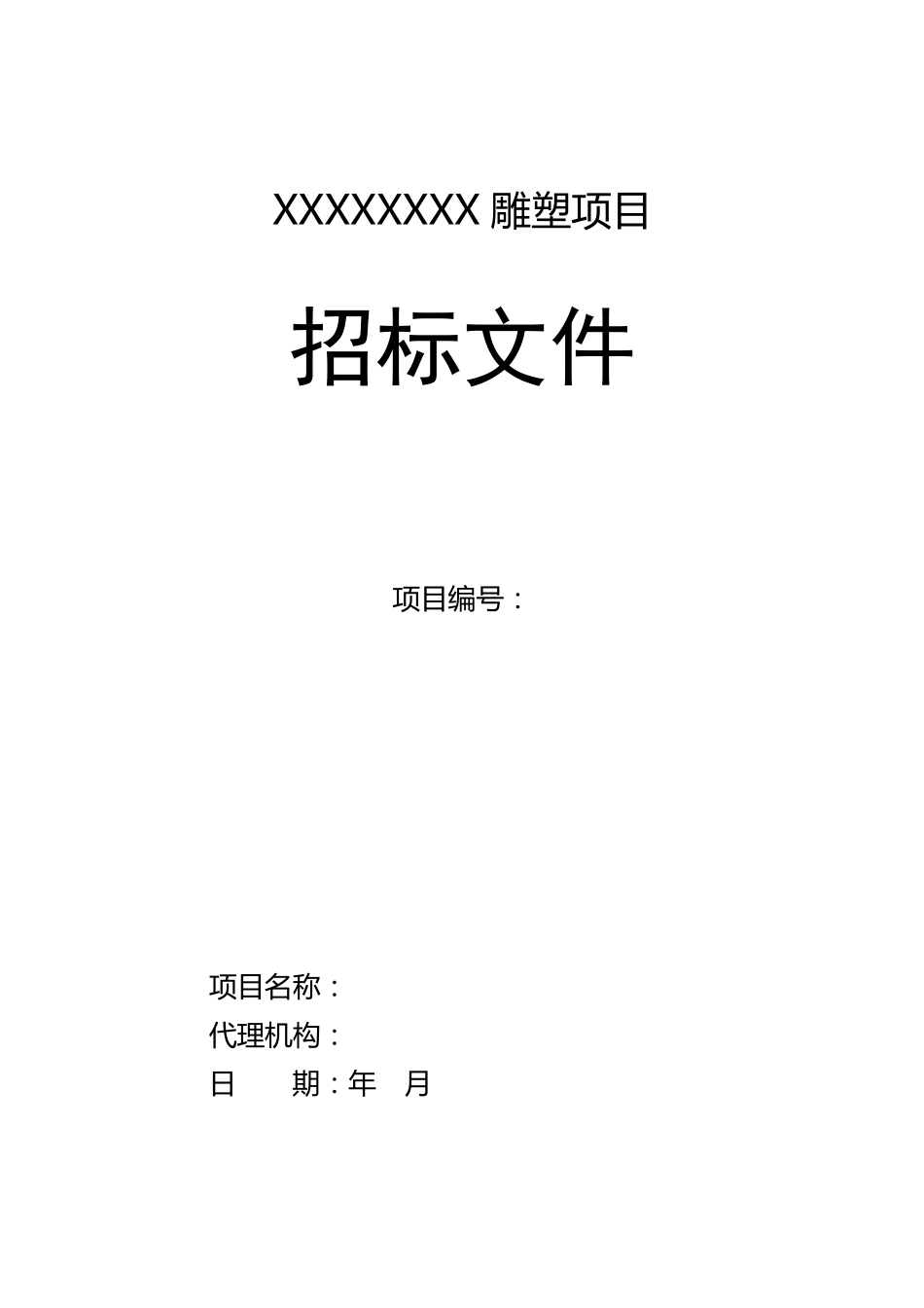 大型雕塑标书_第1页