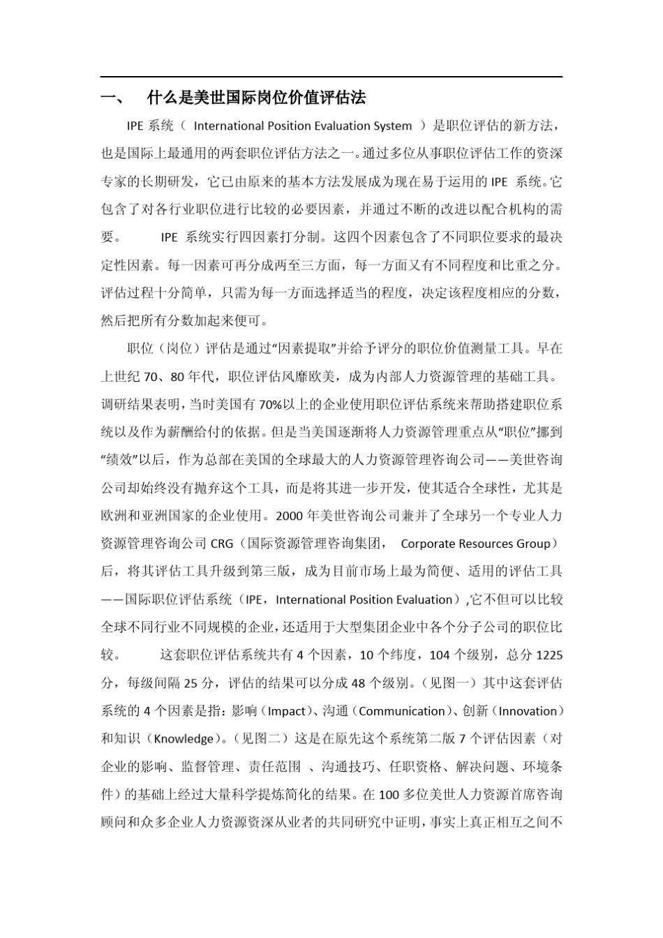 大型集团公司美世岗位价值评估操作手册_第2页