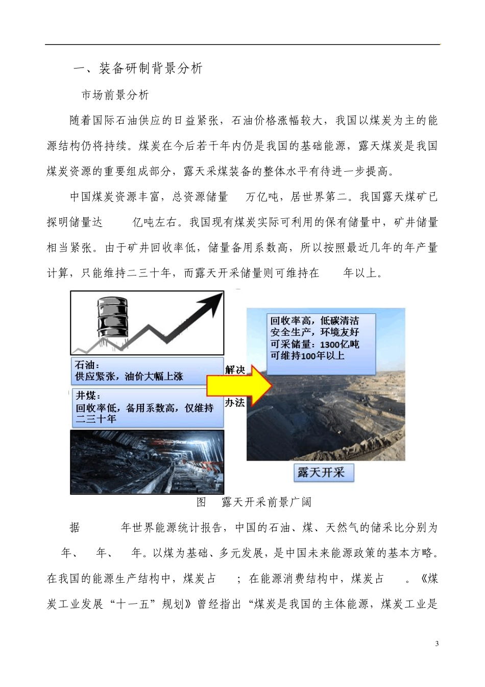 大型露天煤矿综合连续开采技术及成套装备项目申请书第一版20110901_第3页
