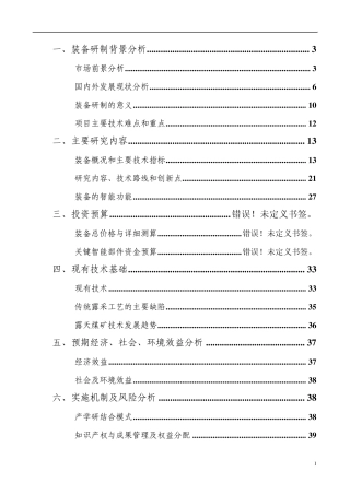 大型露天煤矿综合连续开采技术及成套装备项目申请书第一版20110901