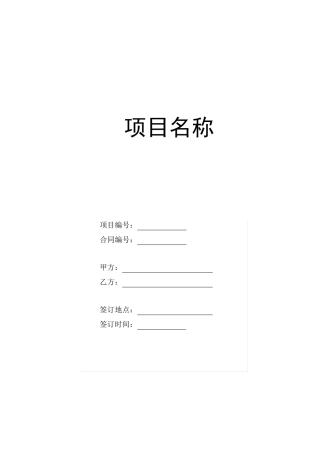 大型项目合同范本