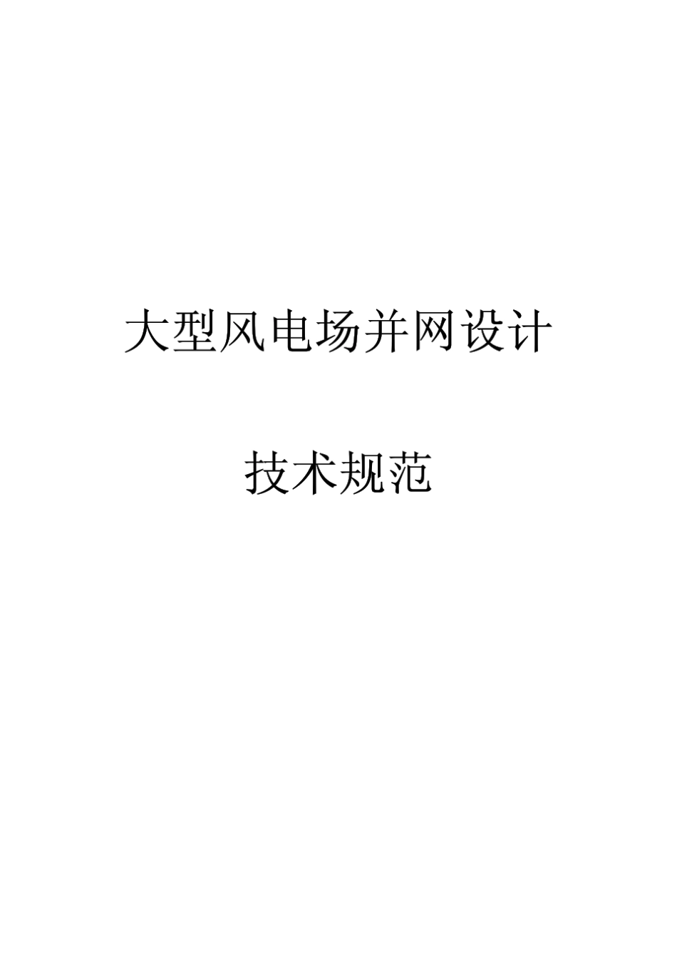 大型风电场并网设计技术规范_第1页