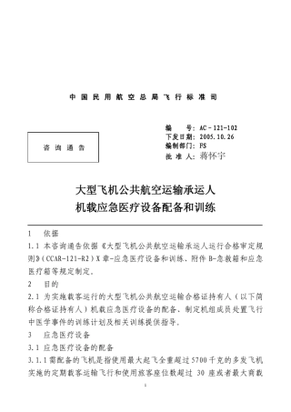 大型飞机公共航空运输承运人的应急医疗设备配备和