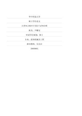 大型风力机叶片设计与CFD分析