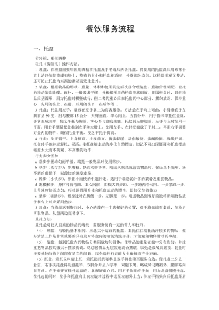 大型餐厅、酒店的标准餐饮服务管理流程