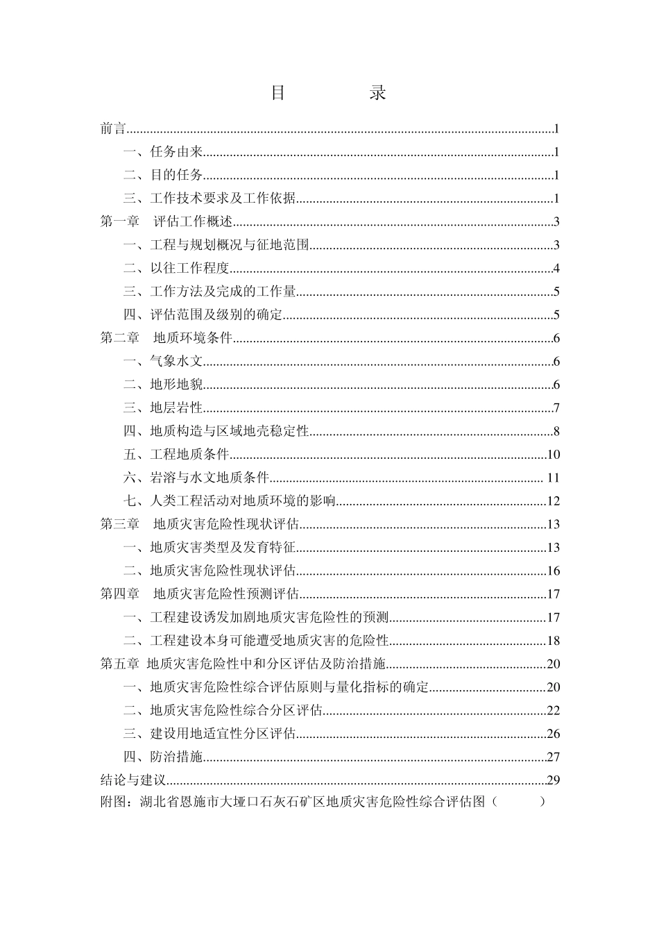 大垭口石灰石矿区地质灾害危险性评估报告_第3页