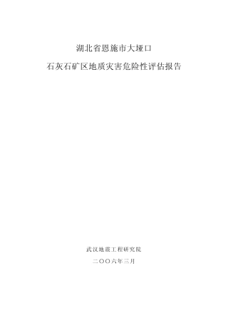 大垭口石灰石矿区地质灾害危险性评估报告