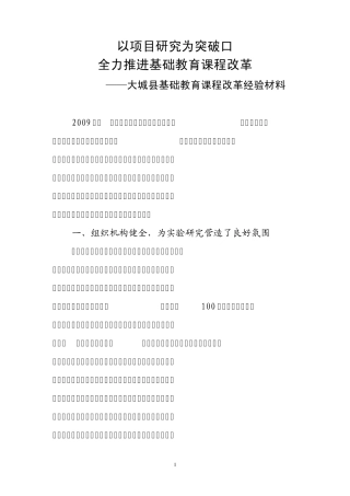 大城县基础教育课程改革经验材料2011.4.26