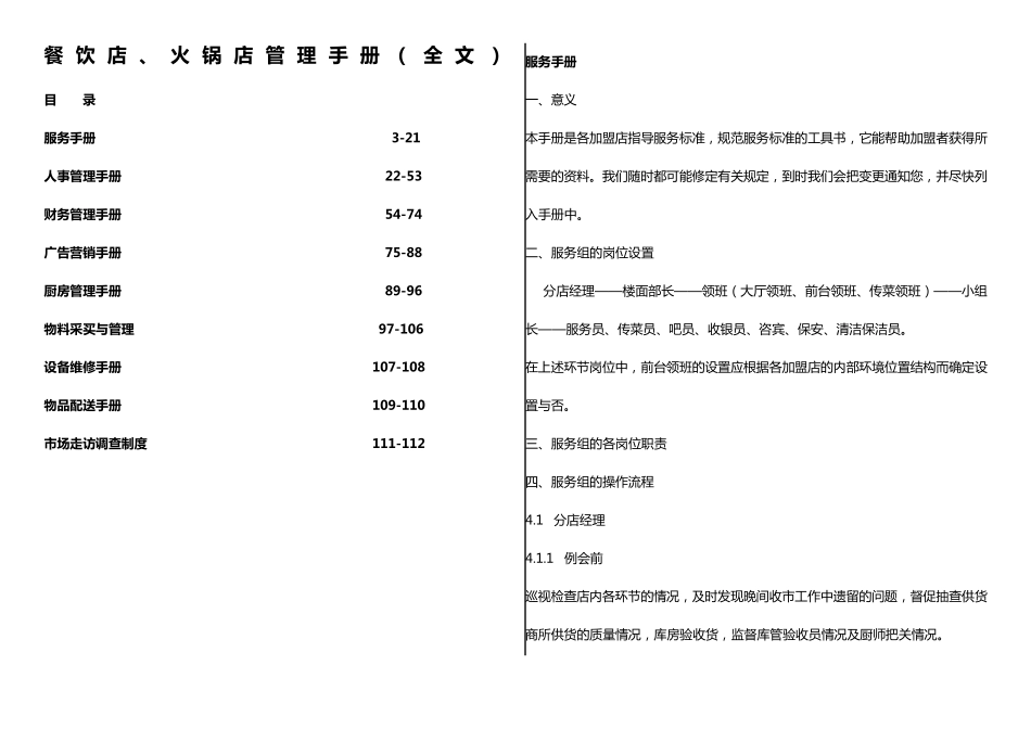 大型餐饮店、火锅店管理运营手册(最新管理手册)_第1页