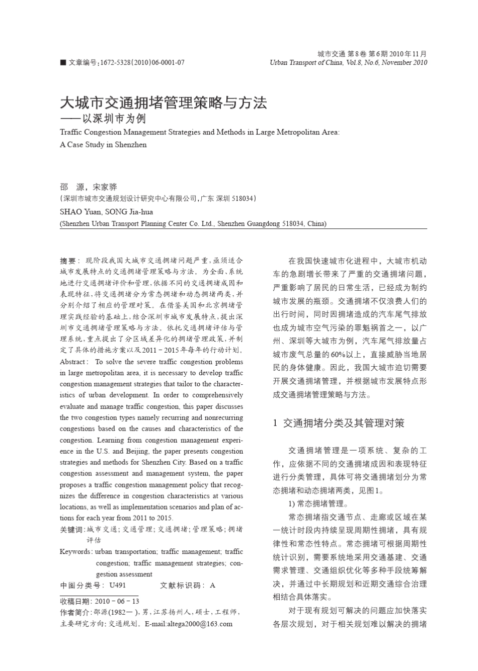 大城市交通拥堵管理策略与方法_第1页