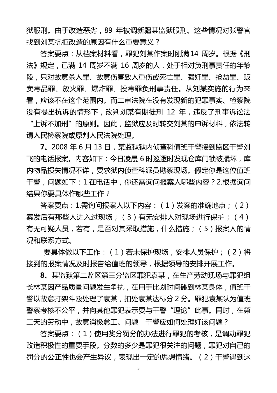 大培训大练兵活动考试题目以及答案_第3页