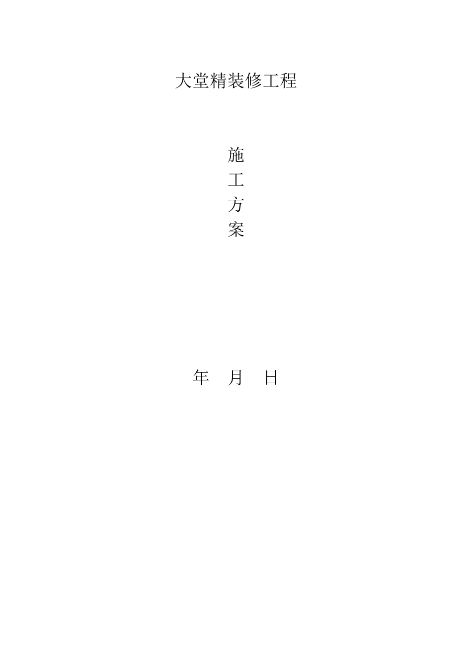 大堂精装修施工方案_第1页