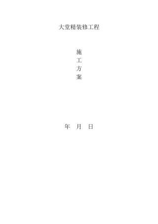 大堂精装修施工方案