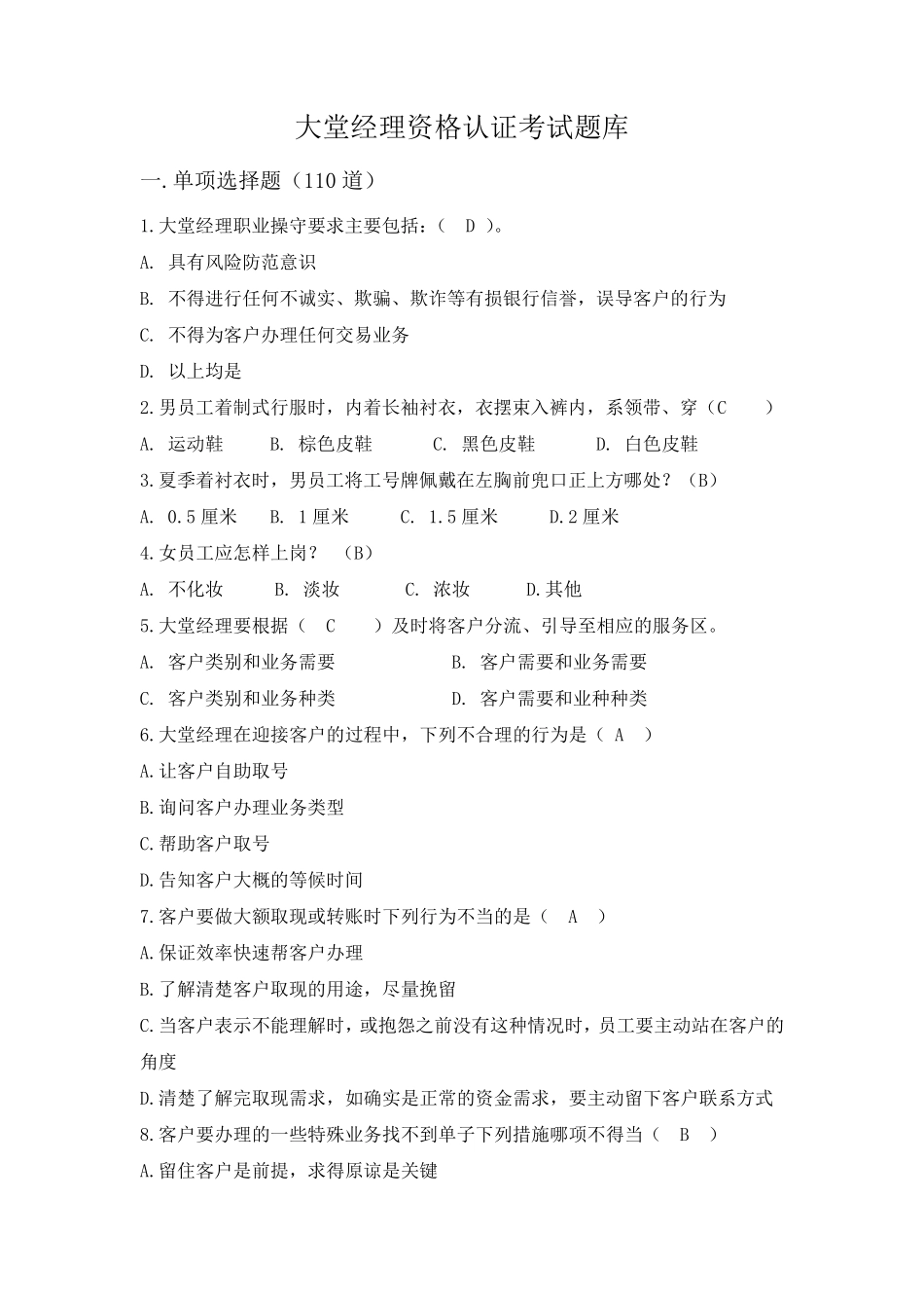 大堂经理岗位资格认证考试题库_第1页