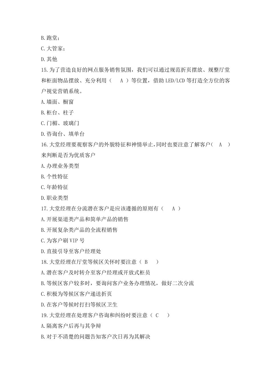 大堂经理岗位资格认证考试题库_第3页