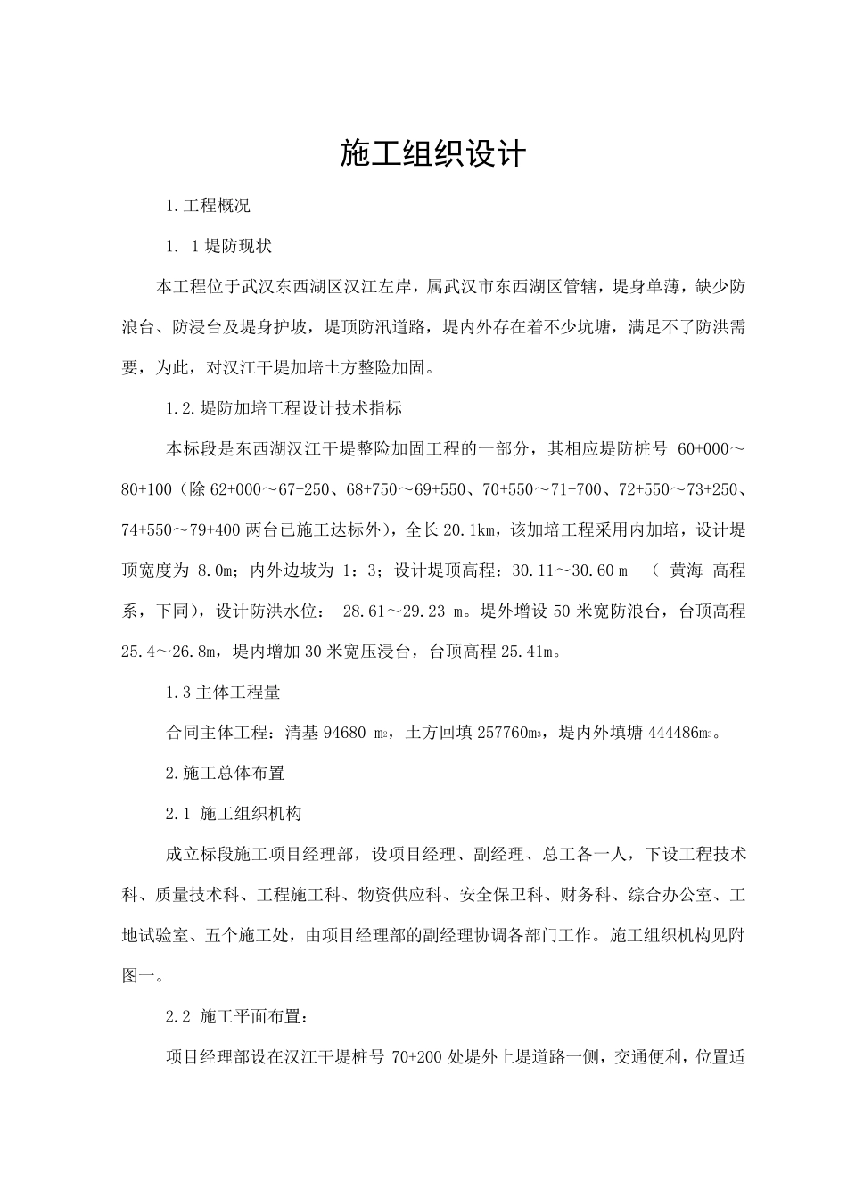 大堤加培施工组织设计_第1页