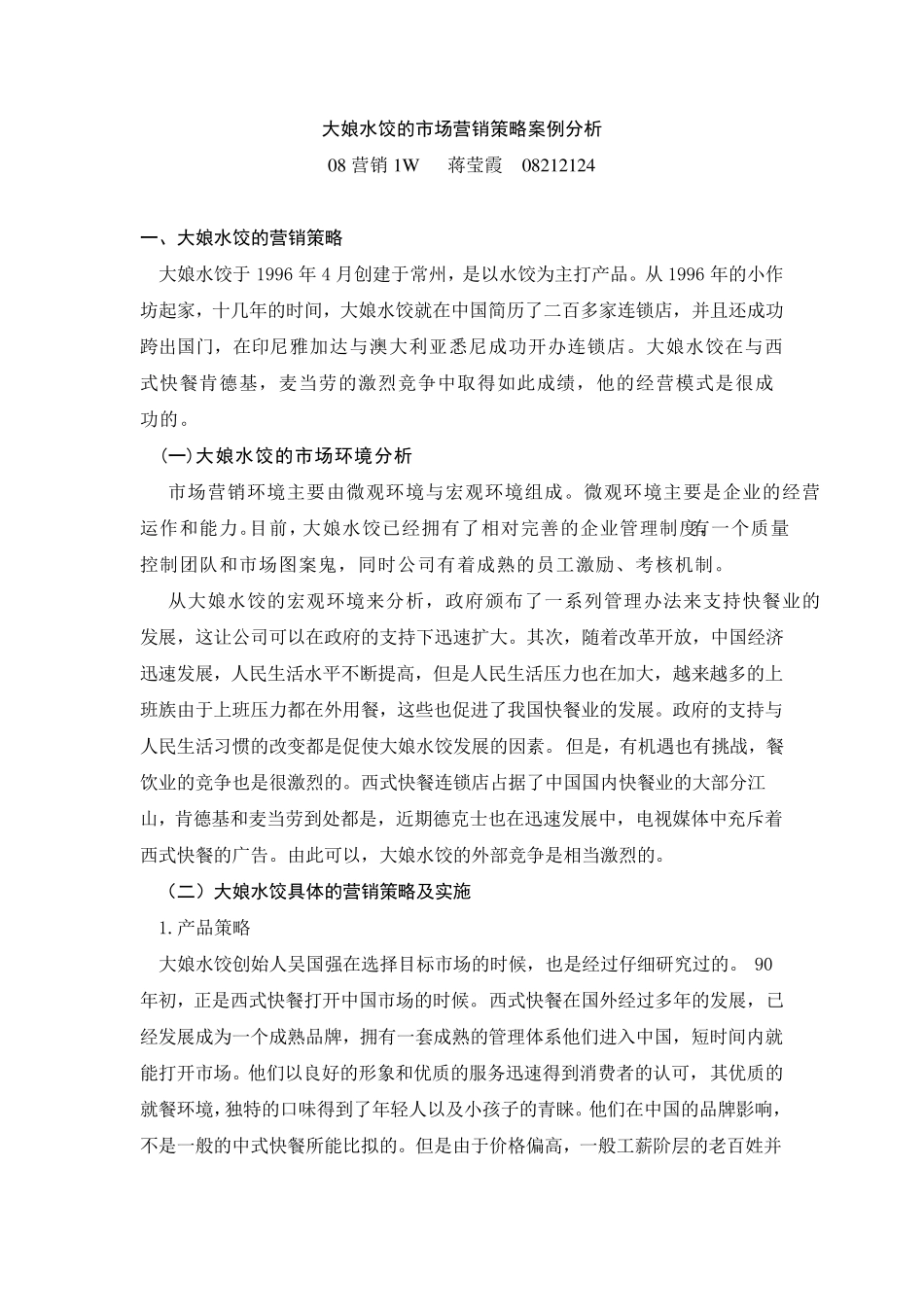 大娘水饺营销案例分析_第1页