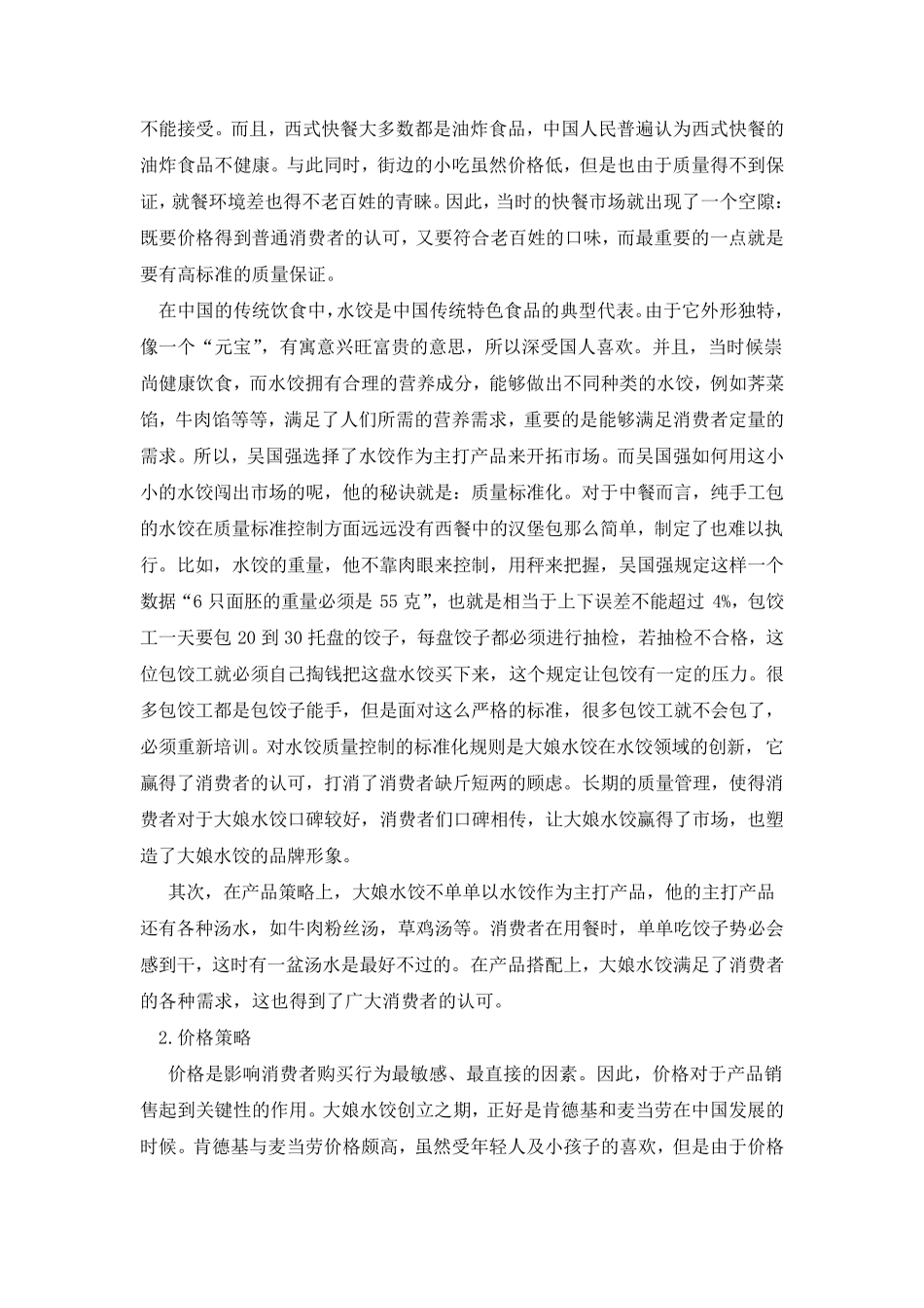 大娘水饺营销案例分析_第2页