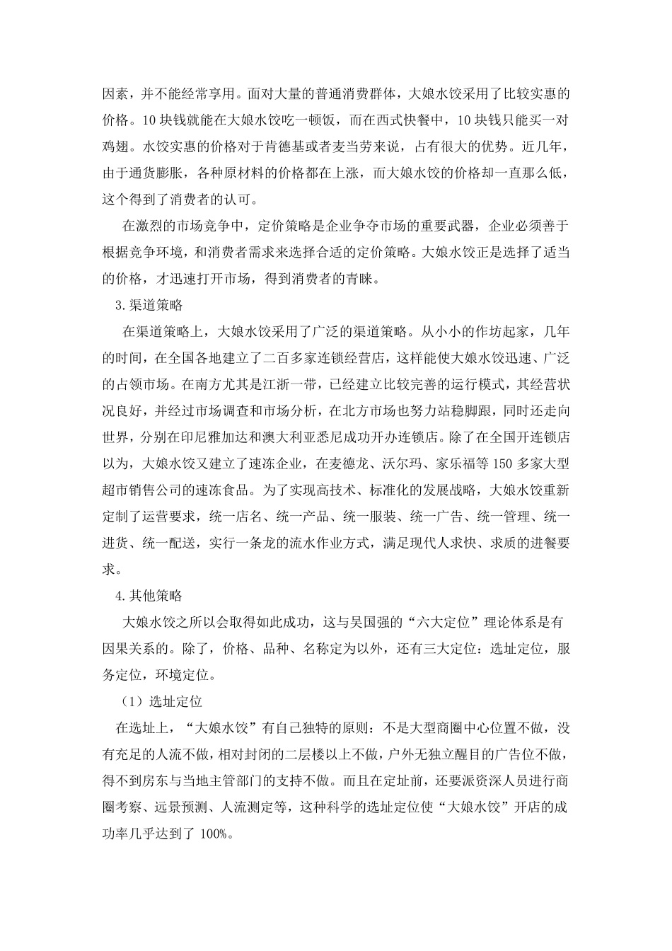 大娘水饺营销案例分析_第3页