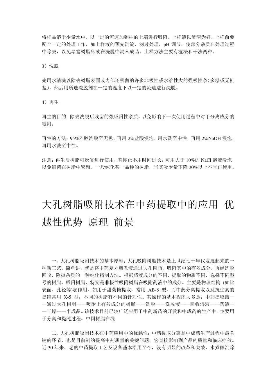 大孔吸附树脂介绍及原理_第2页