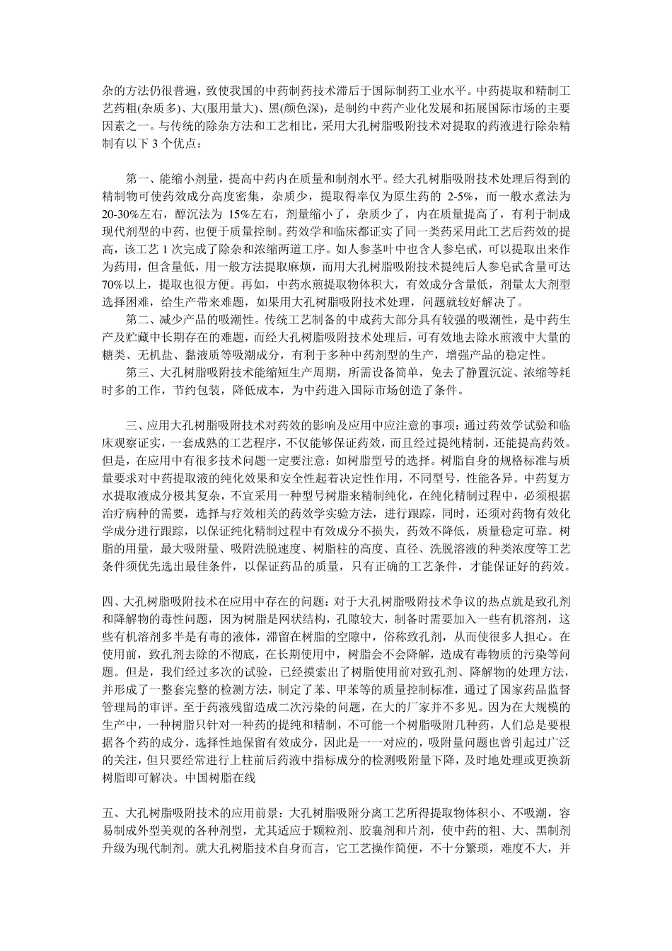 大孔吸附树脂介绍及原理_第3页