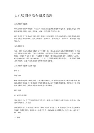 大孔吸附树脂介绍及原理