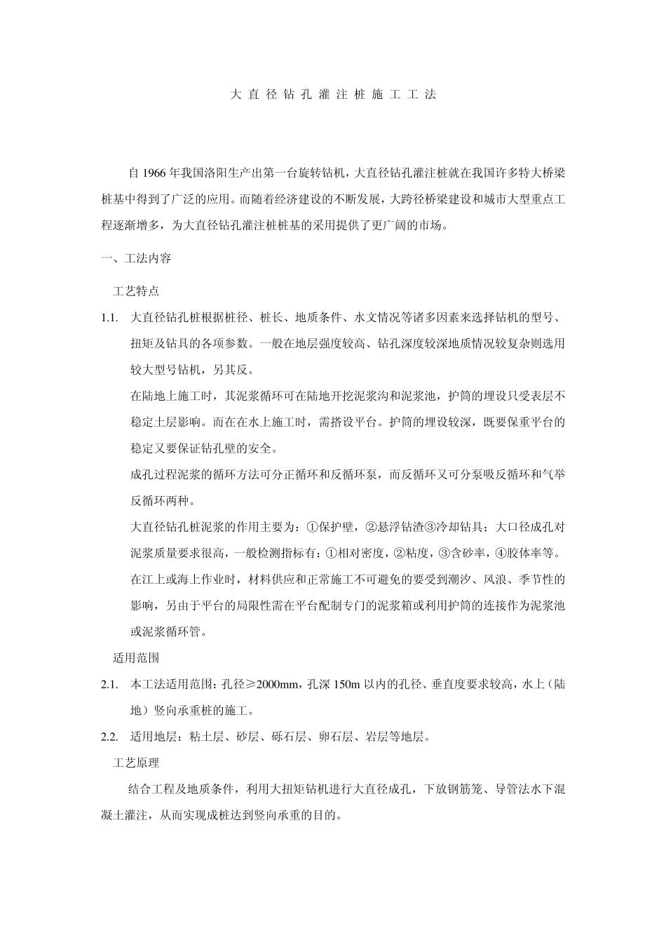 大孔径钻孔灌注桩施工工艺_第1页