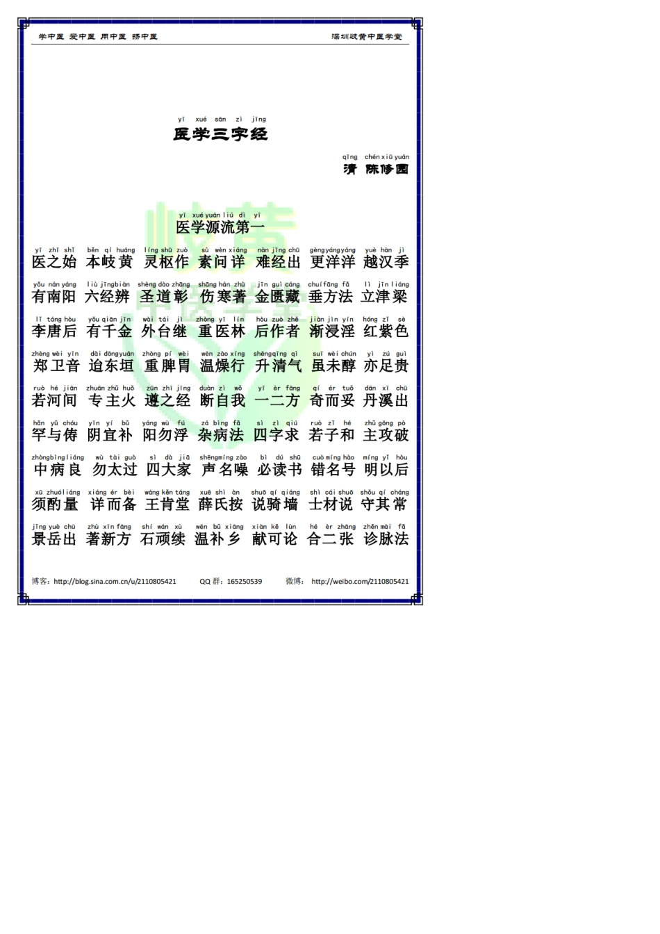 大字拼音诵读本医学三字经(简体)_第1页
