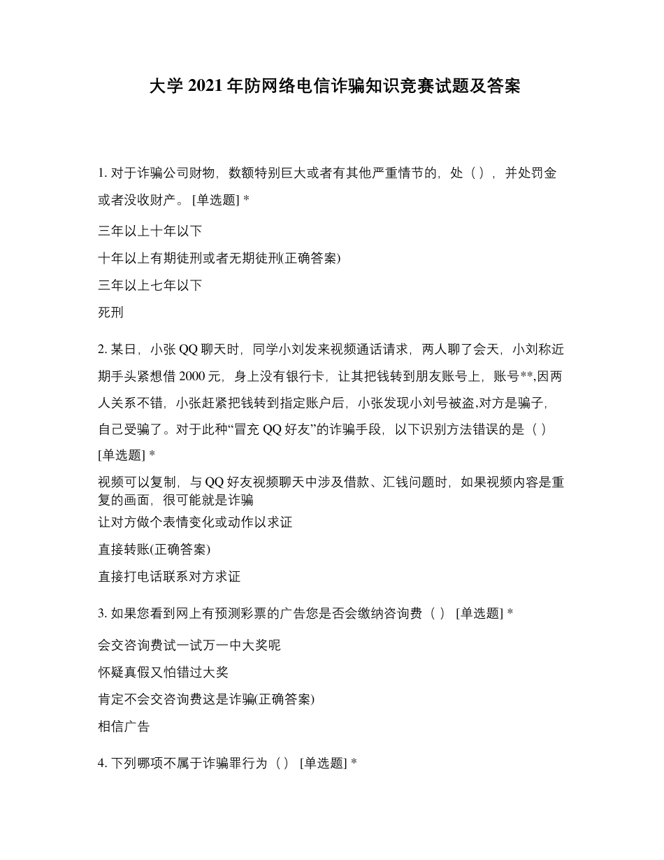 大学2021年防网络电信诈骗知识竞赛试题及答案_第1页